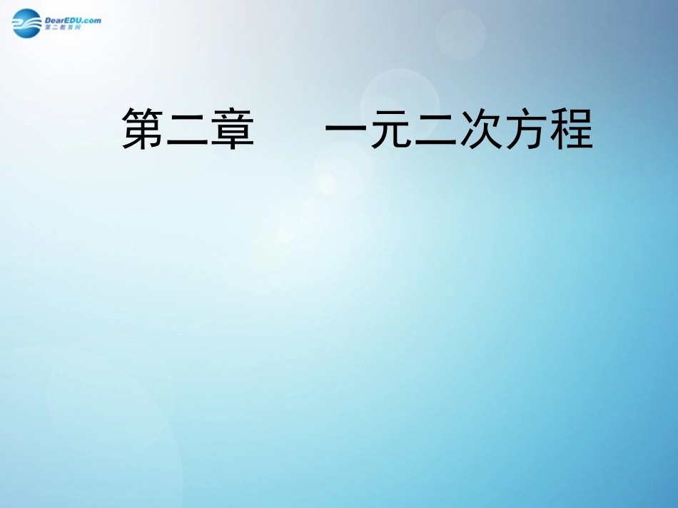 2015届九年级数学上册第二章《一元二次方程》课件（新版）北师大版_第1页