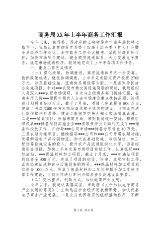 商务局XX年上半年商务工作汇报