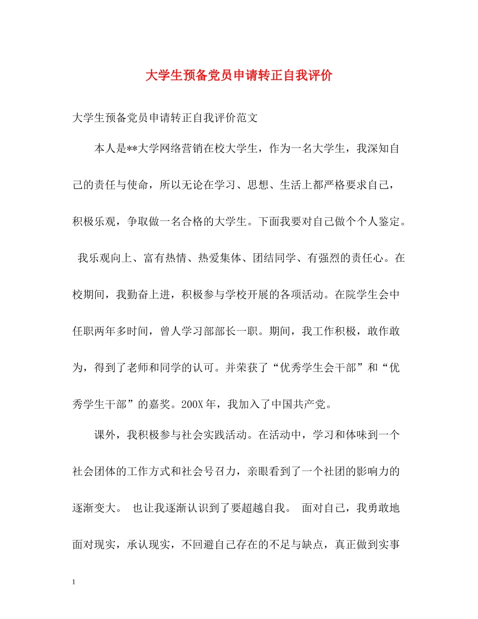 大学生预备党员申请转正自我评价_第1页