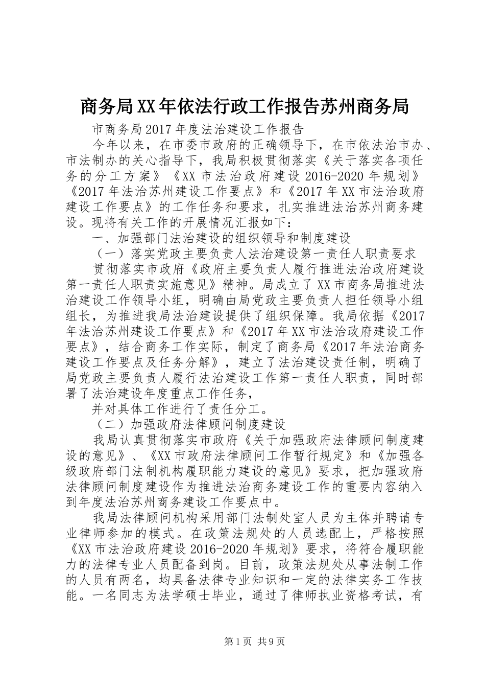 商务局XX年依法行政工作报告苏州商务局_第1页