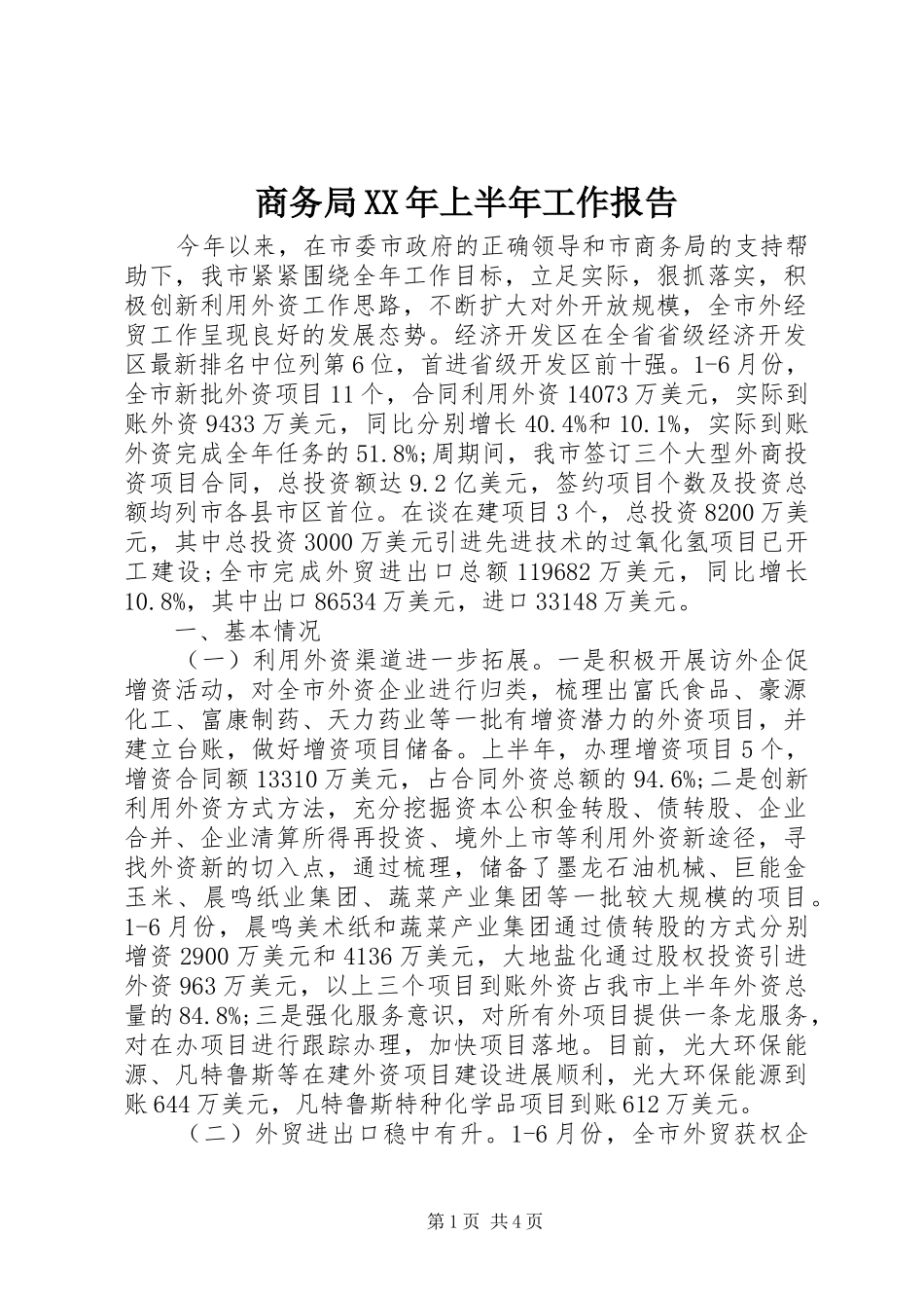 商务局XX年上半年工作报告_第1页