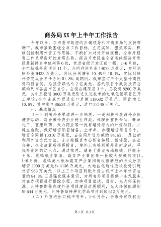 商务局XX年上半年工作报告