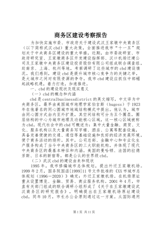 商务区建设考察报告