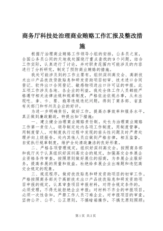 商务厅科技处治理商业贿赂工作汇报及整改措施