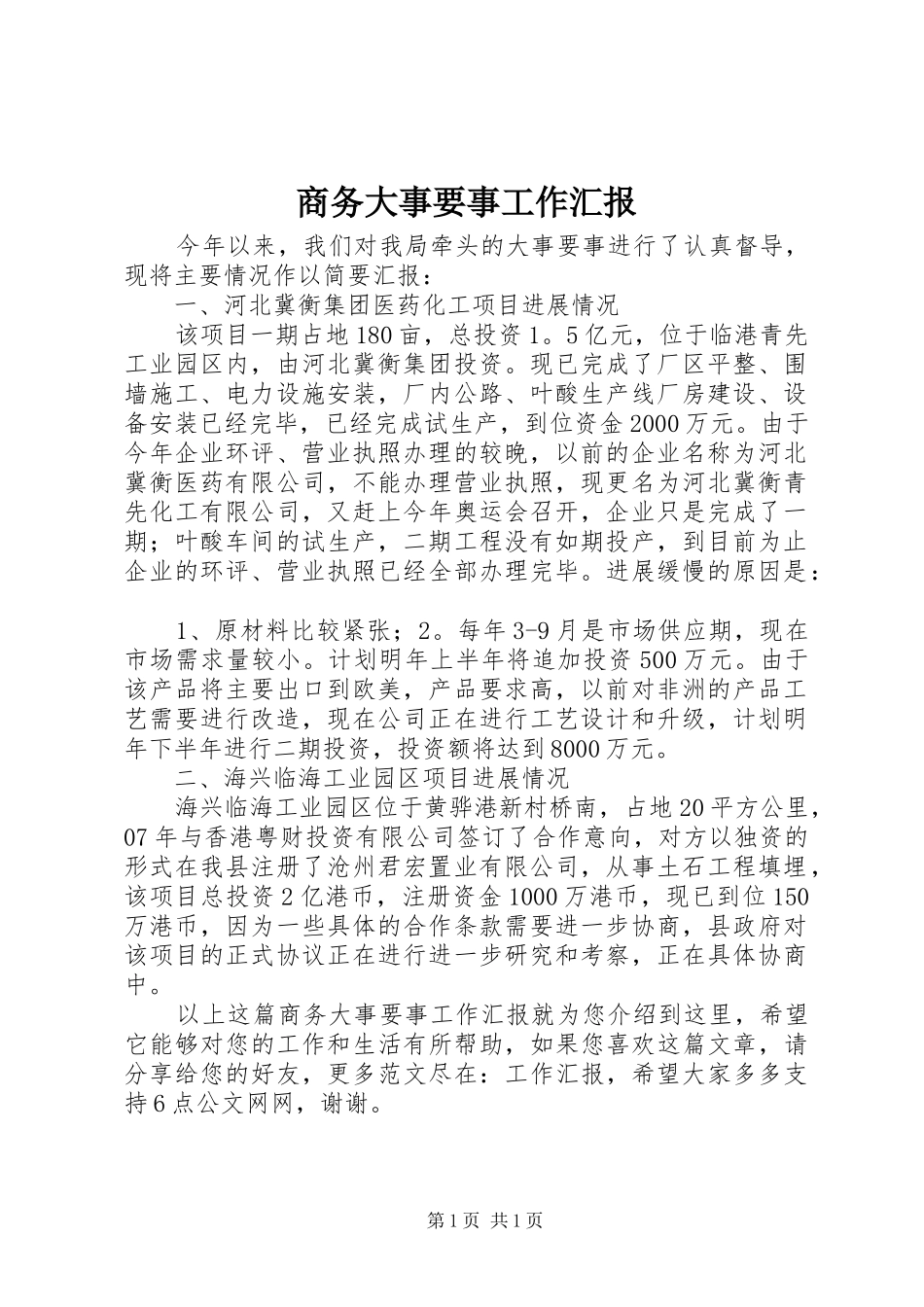 商务大事要事工作汇报_第1页