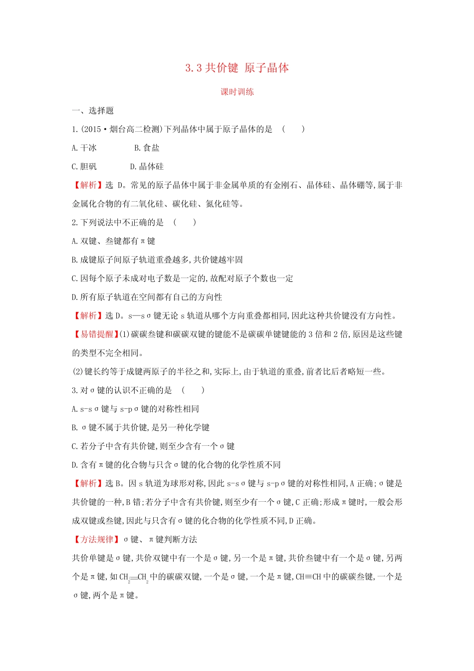 苏教版高中化学选修三3.3共价键 原子晶体 _第1页