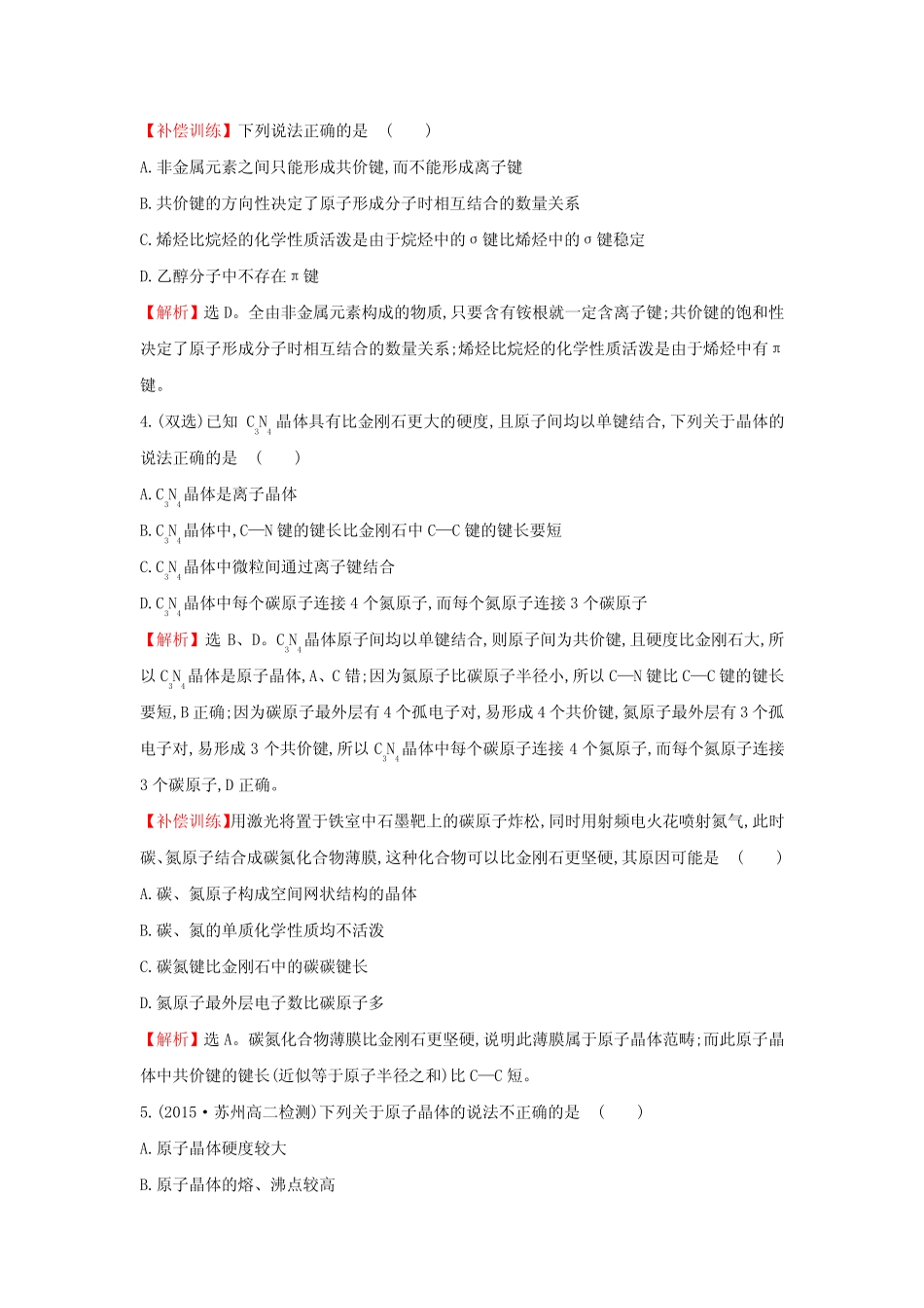 苏教版高中化学选修三3.3共价键 原子晶体 _第2页