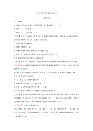 苏教版高中化学选修三3.3共价键 原子晶体 