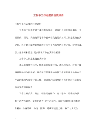 工作中工作态度的自我评价