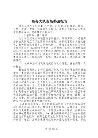 商务大队市场整治报告