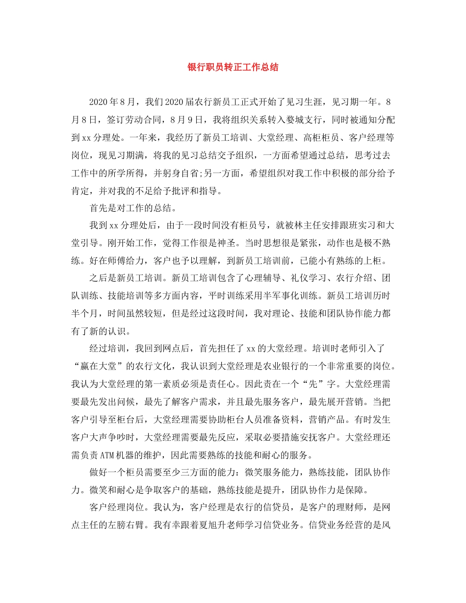 银行职员转正工作总结_第1页