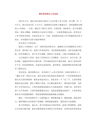 银行职员转正工作总结