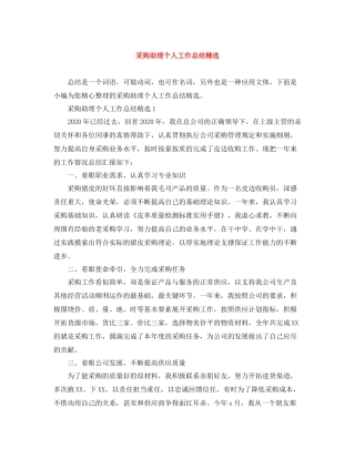 采购助理个人工作总结精选
