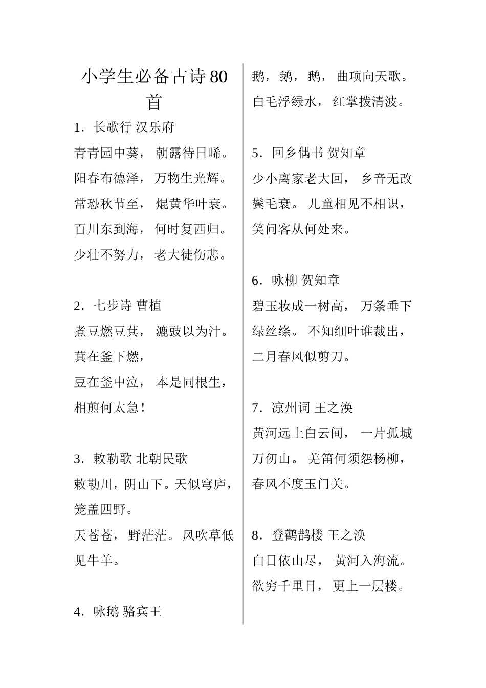 小学生必备古诗80首_第1页