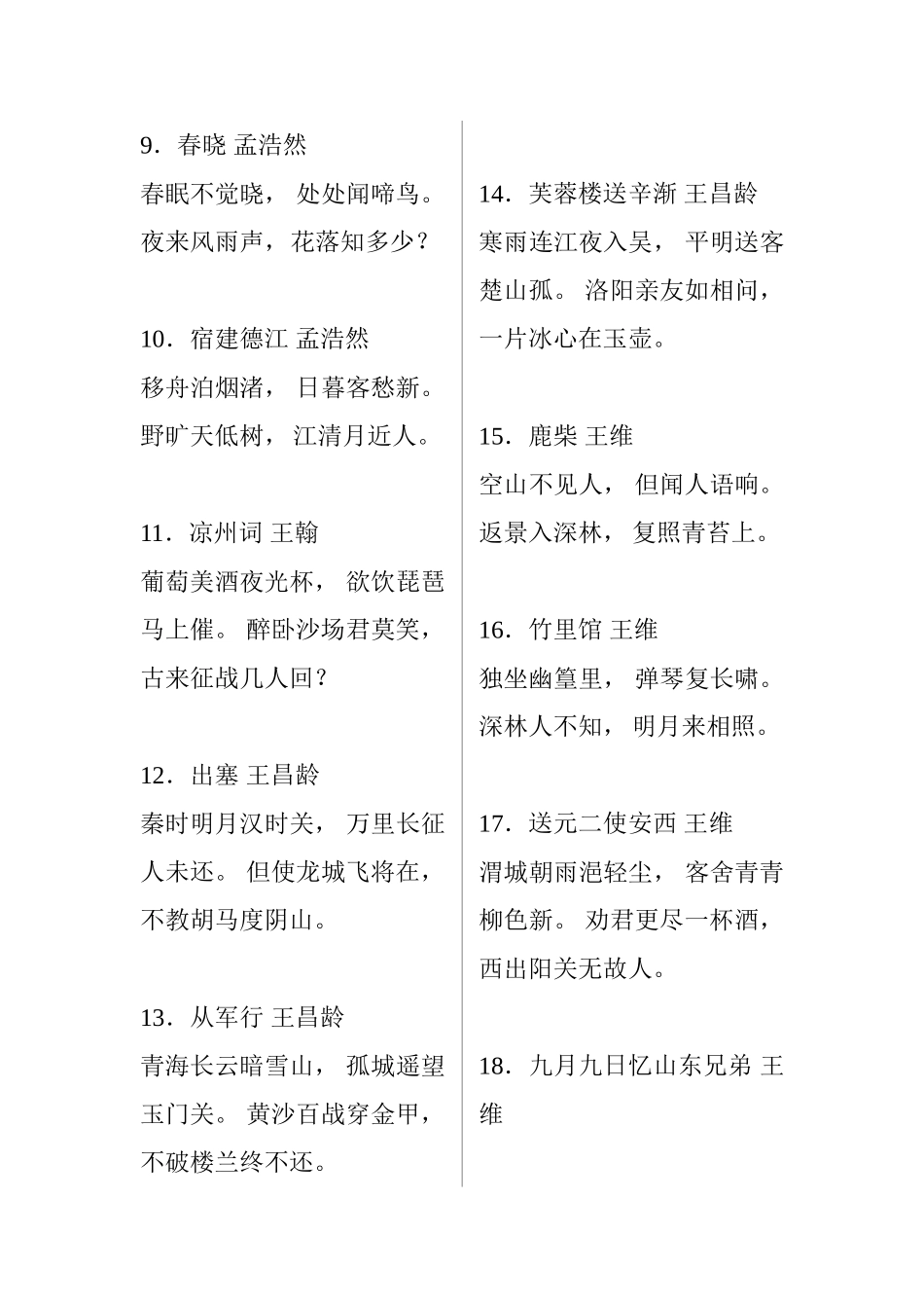 小学生必备古诗80首_第2页