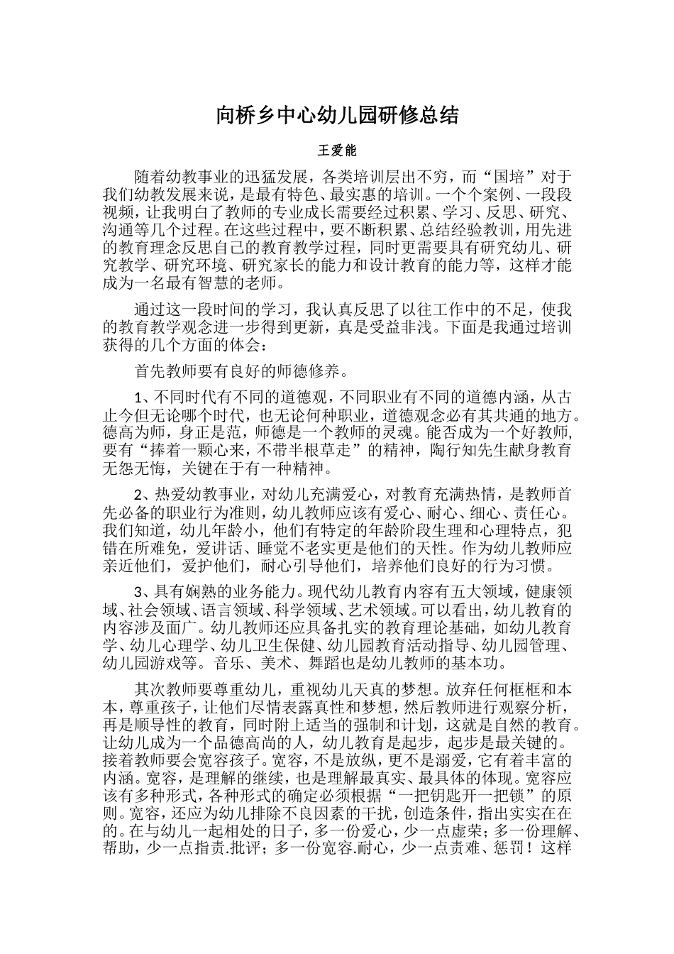 幼儿园国培总结_第1页