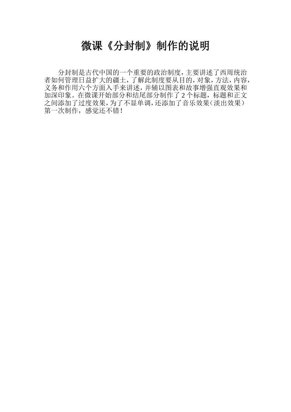 微课《分封制》制作说明_第1页