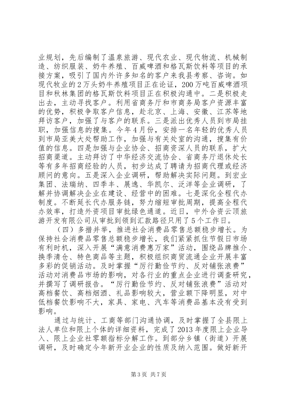 商务信息中心上半年工作报告_第3页