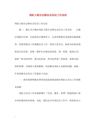 残疾人联合会群众及信访工作总结2)