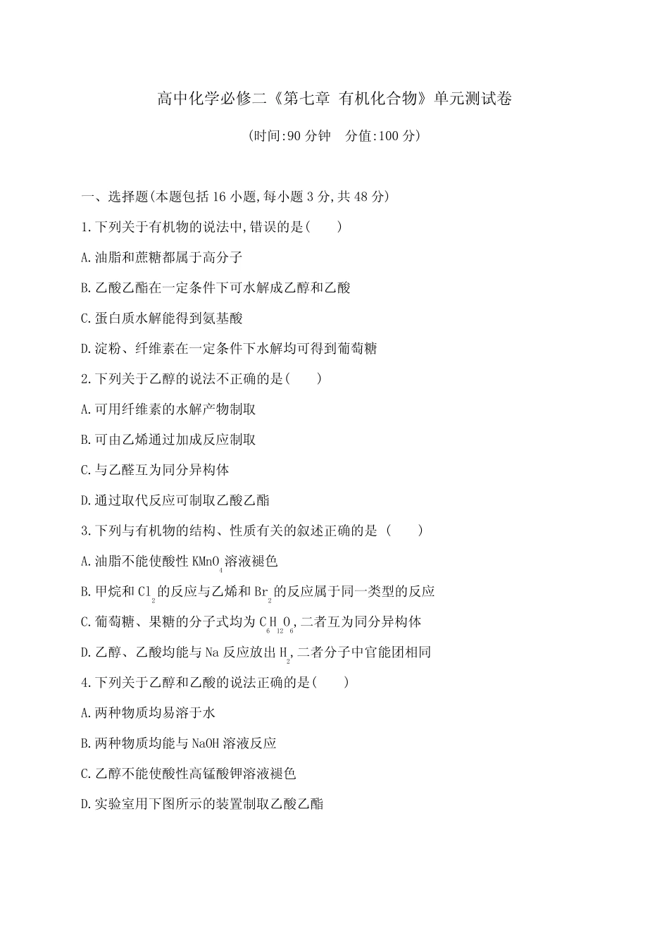 高中化学必修二《第七章 有机化合物》单元测试卷(含答案解析)_第1页