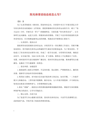 阳光体育活动总结怎么写？