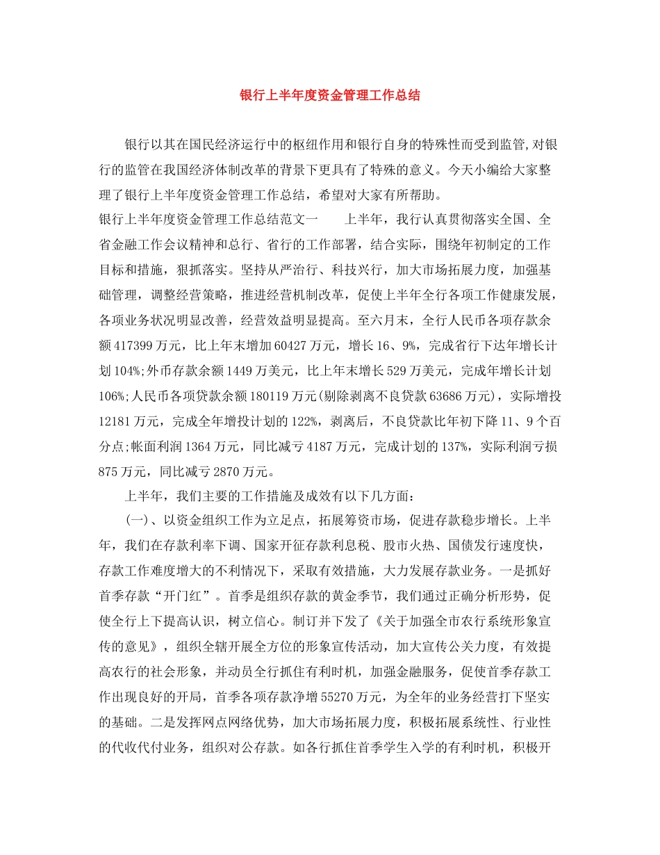 银行上半年度资金管理工作总结_第1页