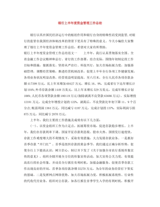 银行上半年度资金管理工作总结