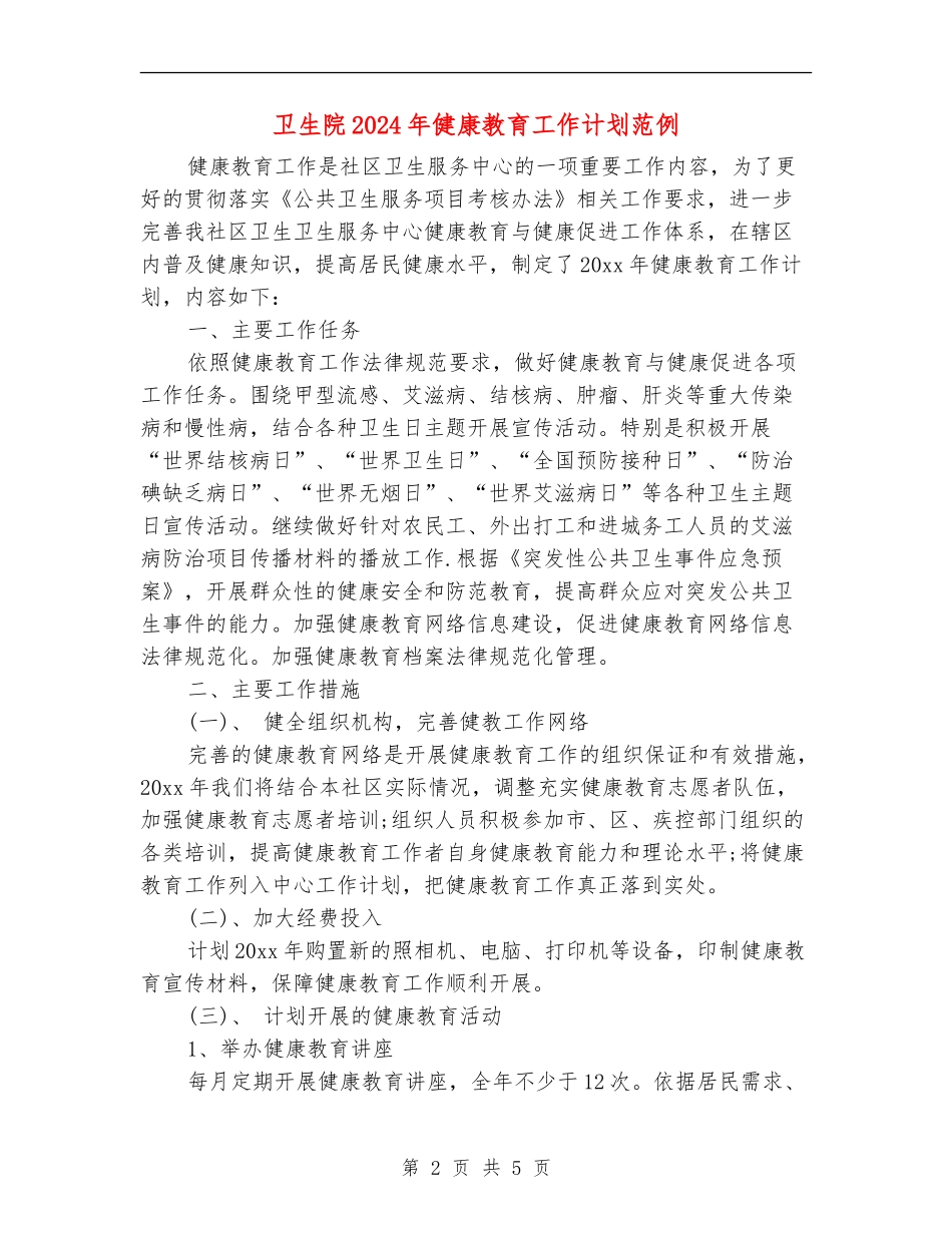卫生院2024年健康教育工作计划范例_第2页