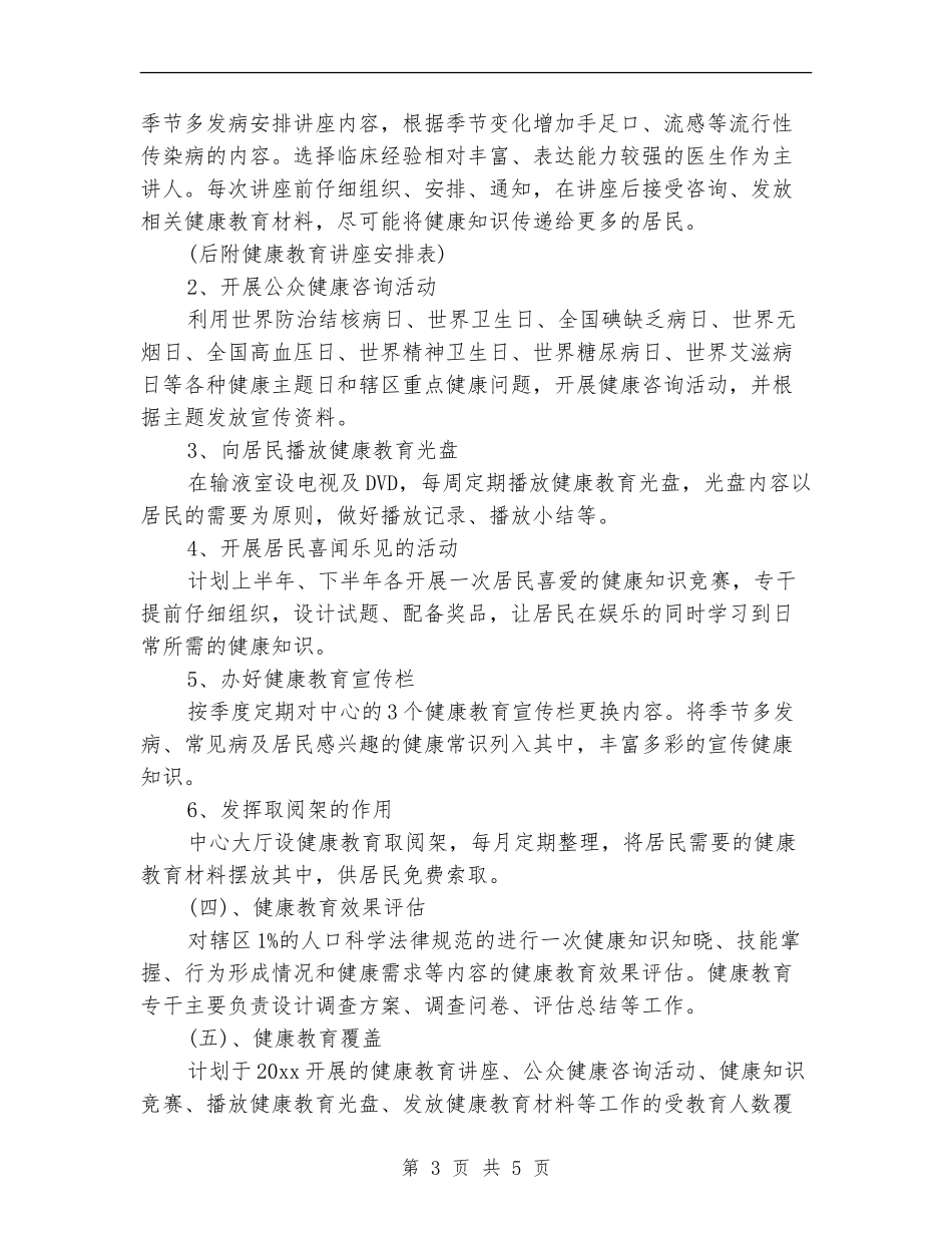 卫生院2024年健康教育工作计划范例_第3页