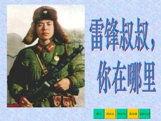 《雷锋叔叔人教版小学二年级下册课《蜜蜂引路》你在哪里》PPT课件