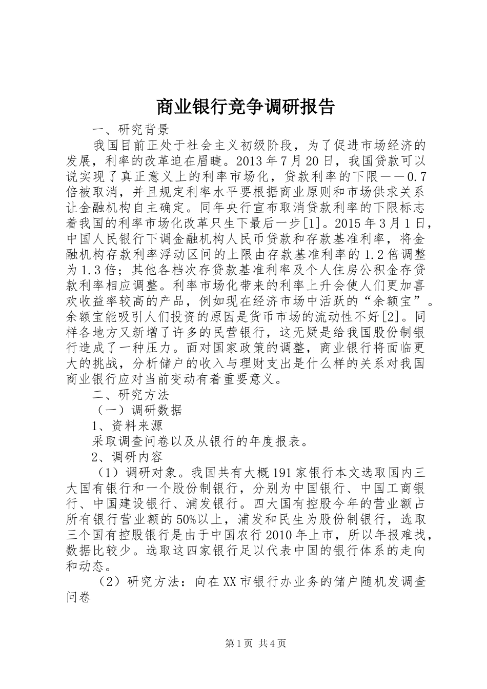 商业银行竞争调研报告_第1页