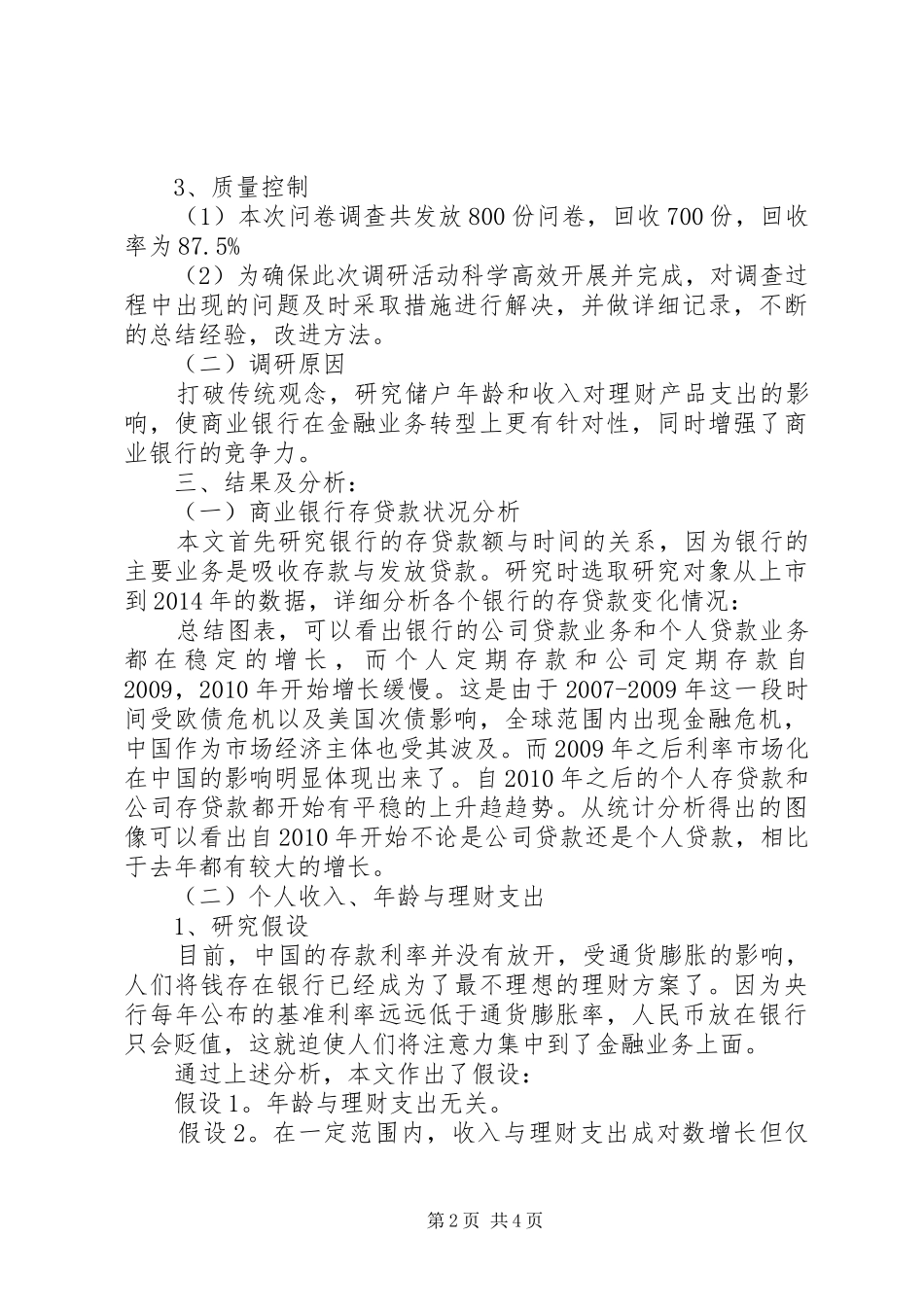 商业银行竞争调研报告_第2页