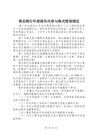 商业银行年度报告内容与格式特别规定