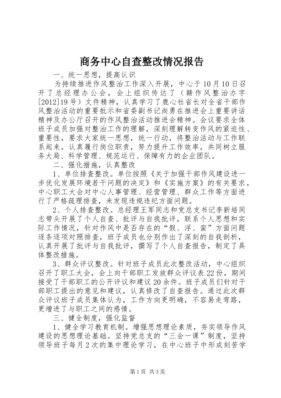 商务中心自查整改情况报告_第1页