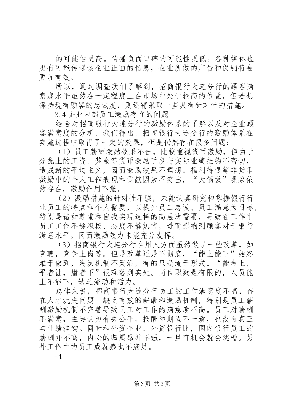 商业银行调研报告终稿[大全5篇]_第3页