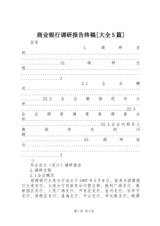 商业银行调研报告终稿[大全5篇]