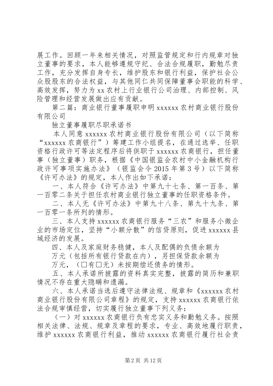 商业银行董事履职报告_第2页