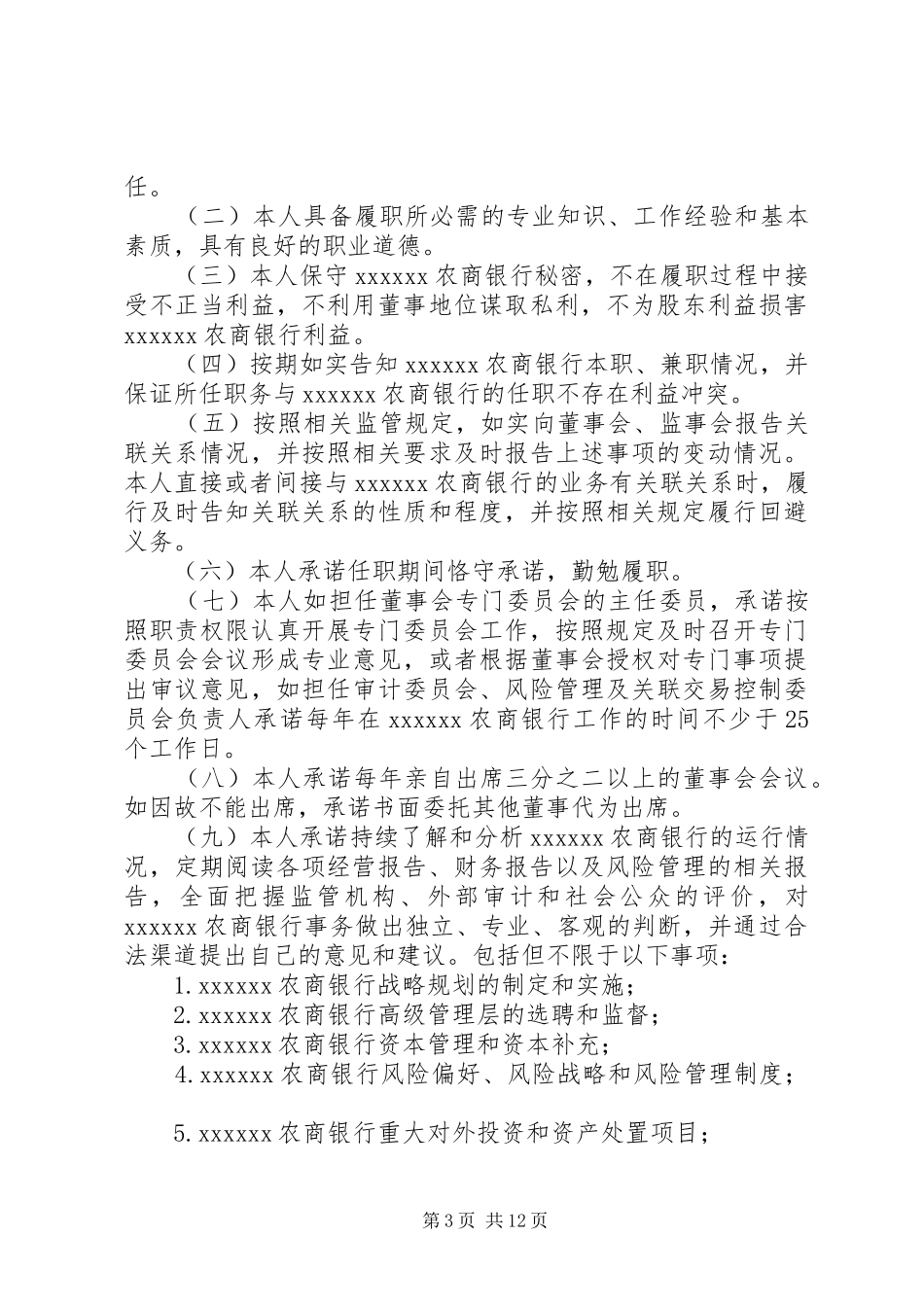 商业银行董事履职报告_第3页