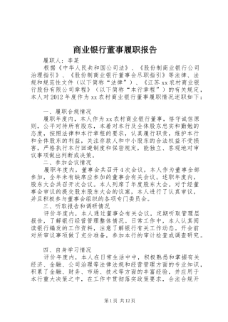 商业银行董事履职报告