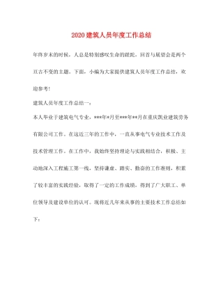 建筑人员年度工作总结