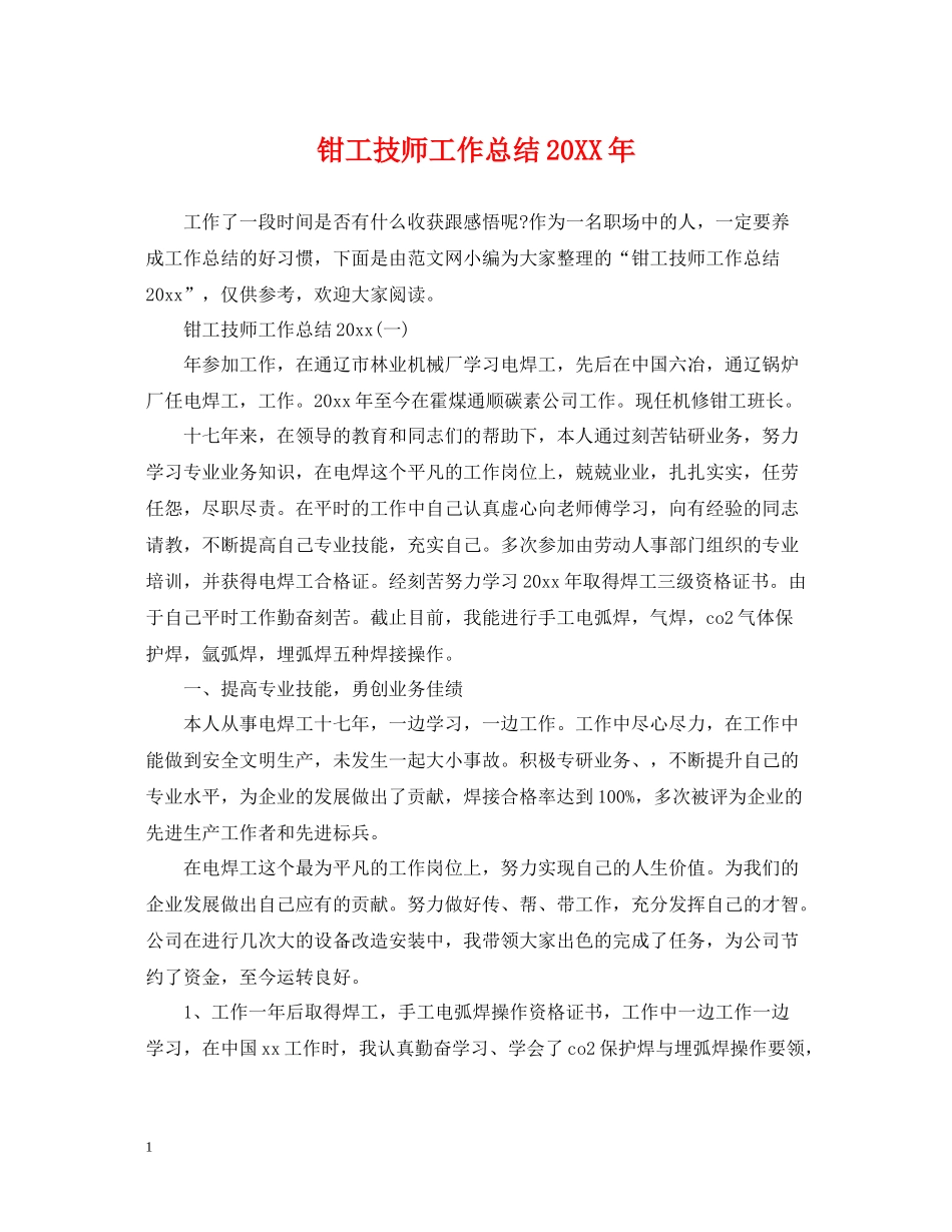 钳工技师工作总结_第1页