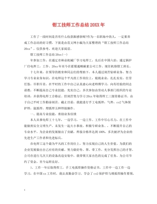 钳工技师工作总结