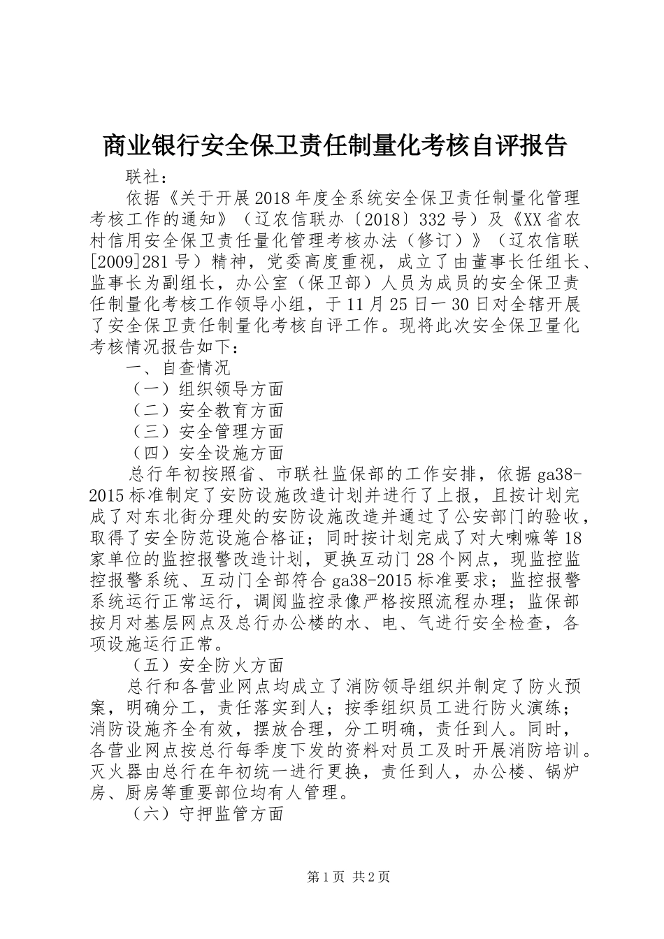 商业银行安全保卫责任制量化考核自评报告_第1页
