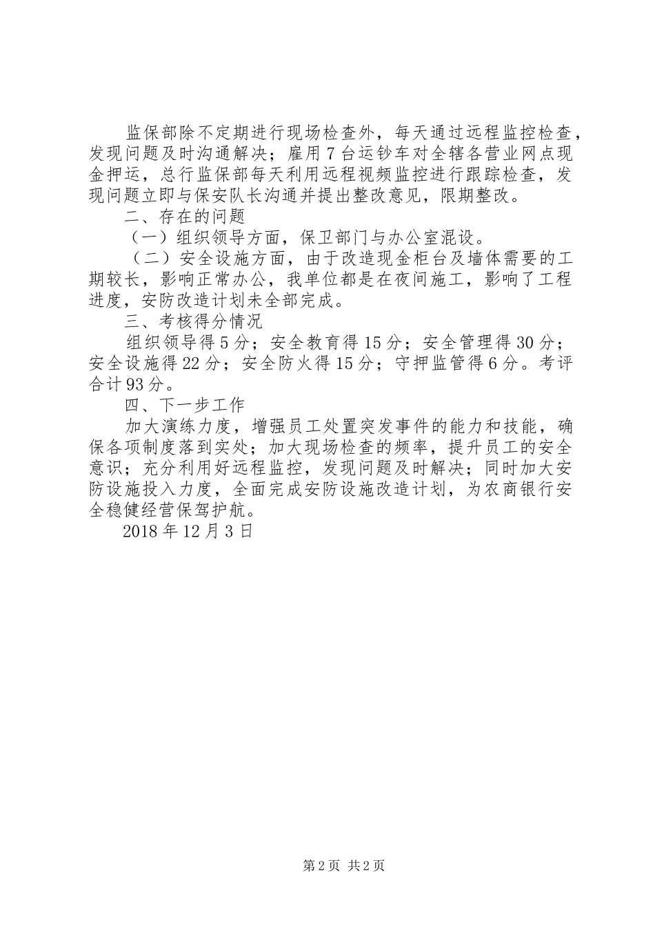 商业银行安全保卫责任制量化考核自评报告_第2页