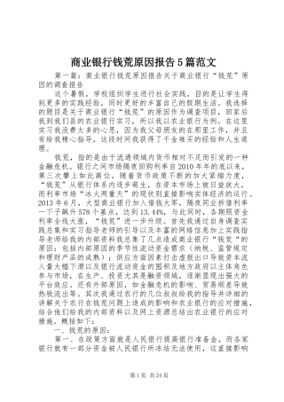 商业银行钱荒原因报告5篇范文