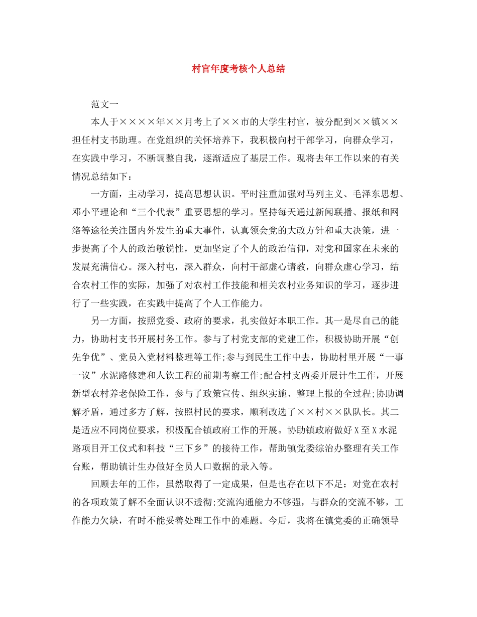 村官年度考核个人总结2_第1页