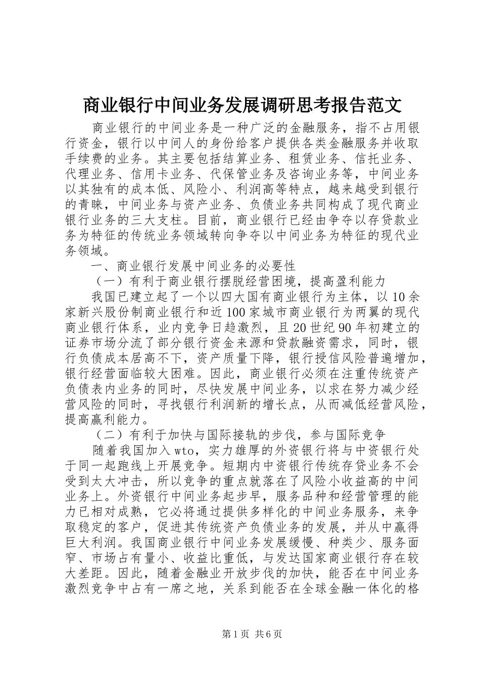 商业银行中间业务发展调研思考报告范文_第1页