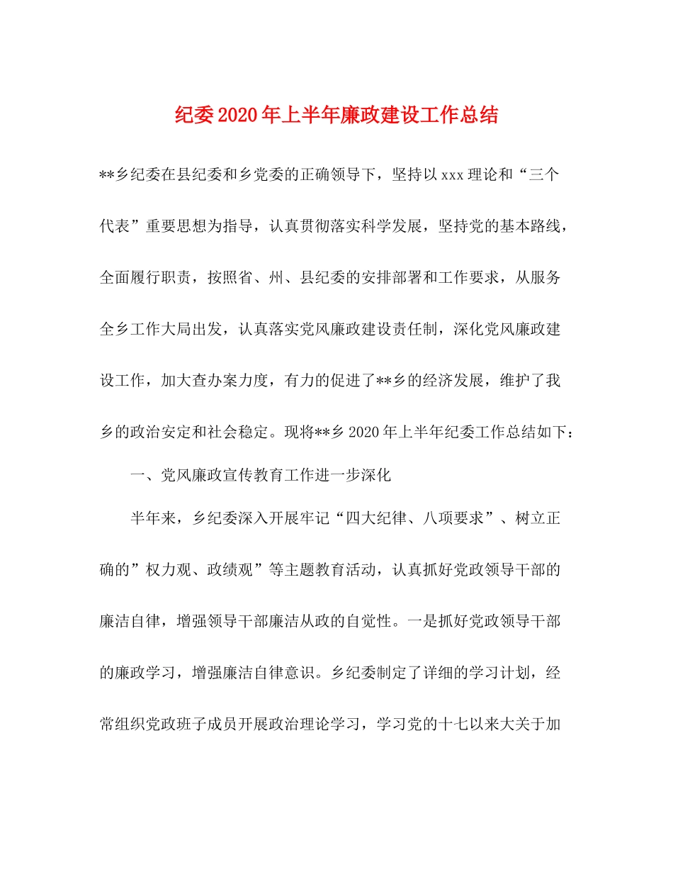 纪委年上半年廉政建设工作总结_第1页