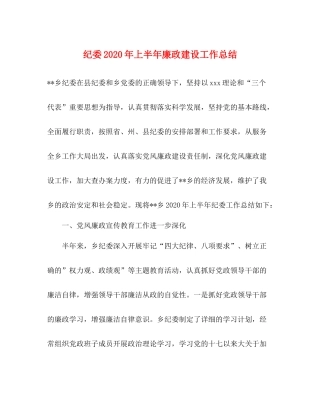 纪委年上半年廉政建设工作总结