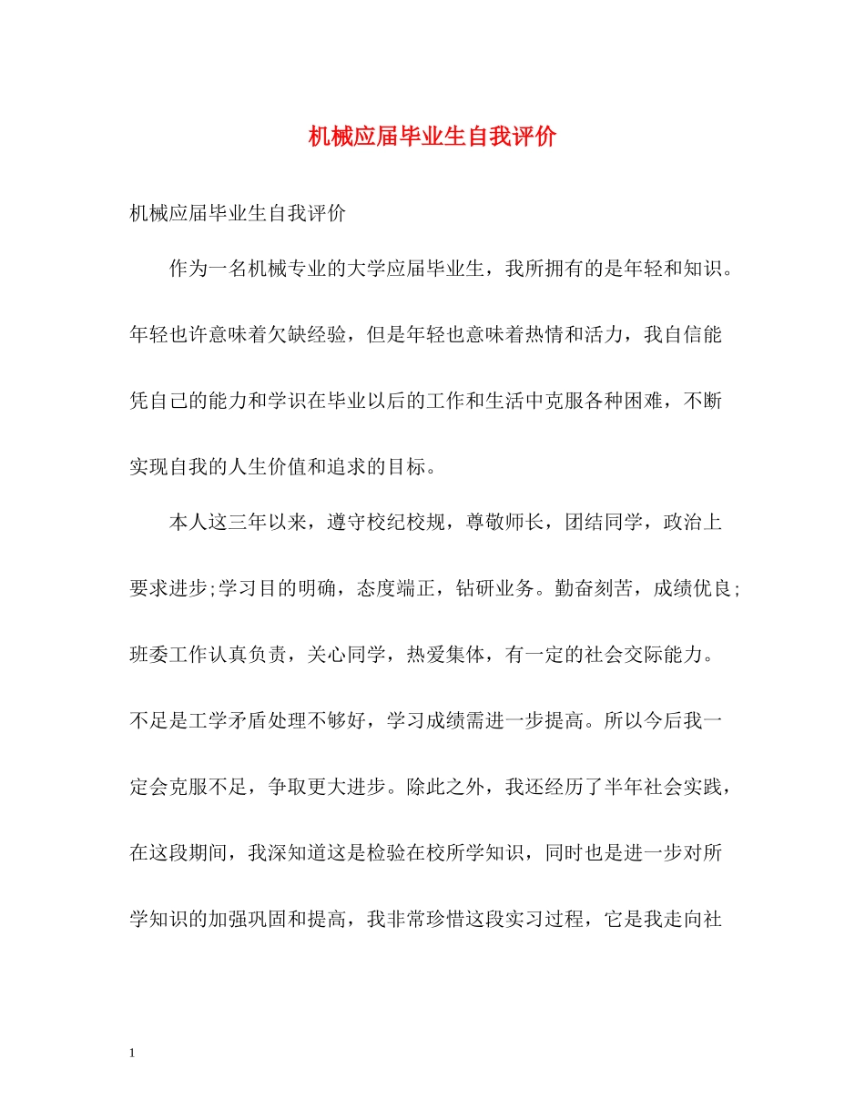 机械应届毕业生自我评价_第1页